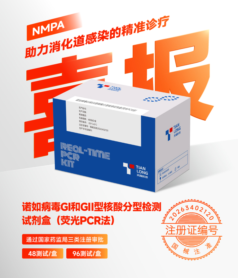 诺如病毒GI和GI型核酸分型检测试剂盒(荧光PCR法)